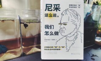 尼采这么说，我们怎么做：拉近了“如雷贯耳”与“微小个体”间的距离