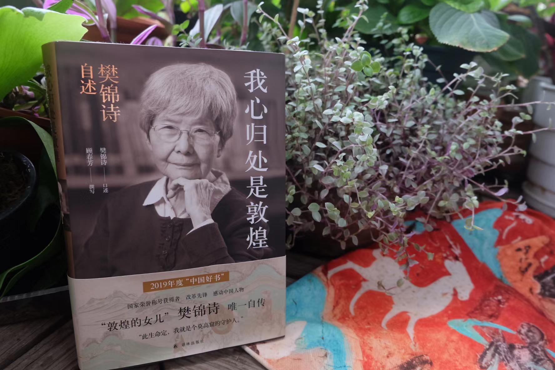 樊锦诗 口述 /  顾春芳 撰写 / 我心归处是敦煌 / 译林出版社