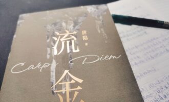 流金：给予我的妙趣并不多
