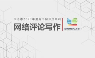 密码保护：授课PPT：网络评论写作（娄欣叶工作室）