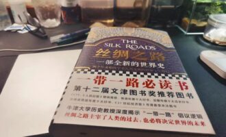 丝绸之路：从贸易交流看全球文明演进