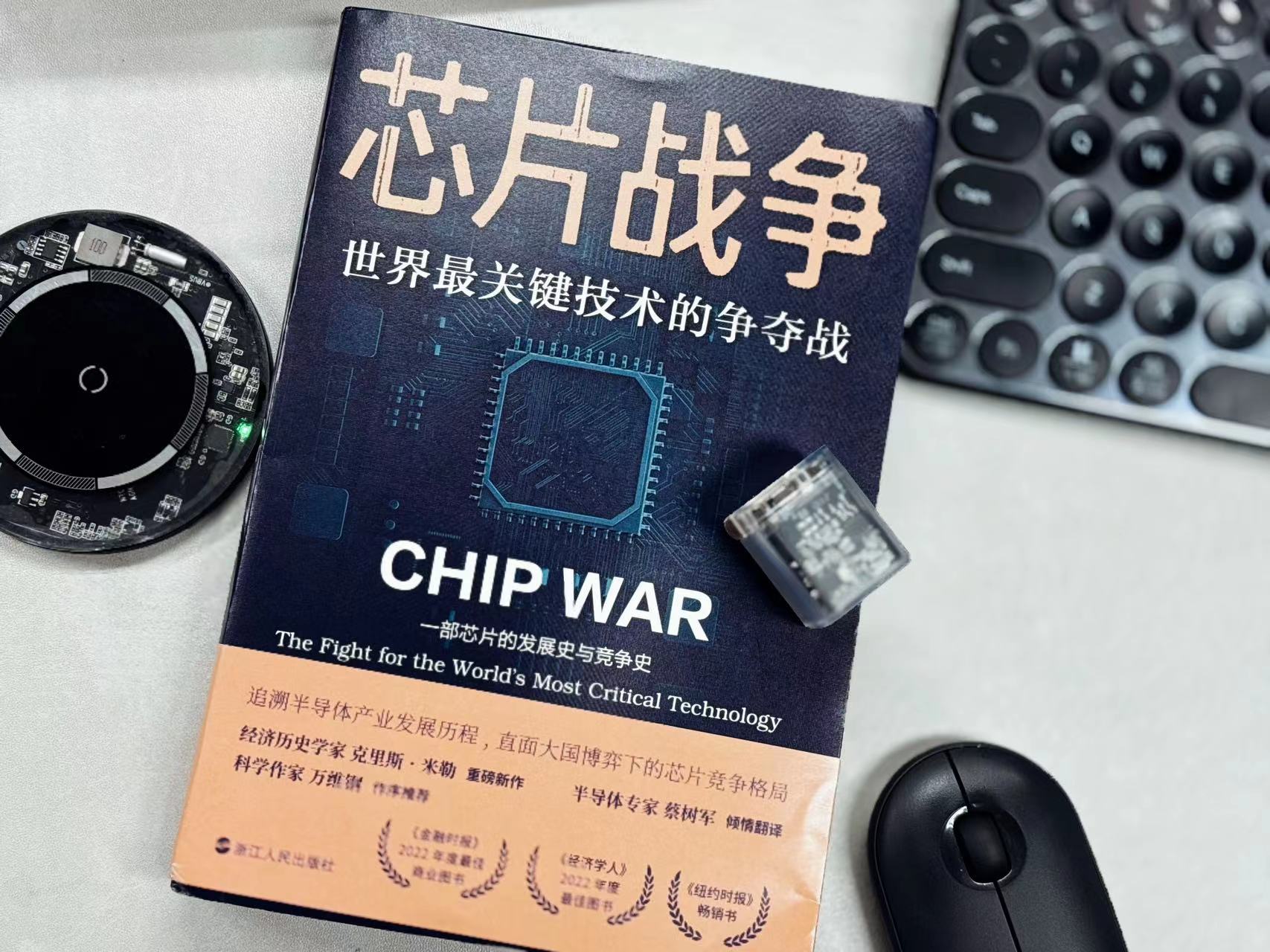 [美]克里斯·米勒 著 / 蔡树军 译 / 芯片战争：世界最关键技术的争夺战 - 一部芯片发展史与竞争史 / 浙江人民出版社 