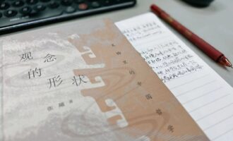 观念的形状：从一个“谩”字说开去