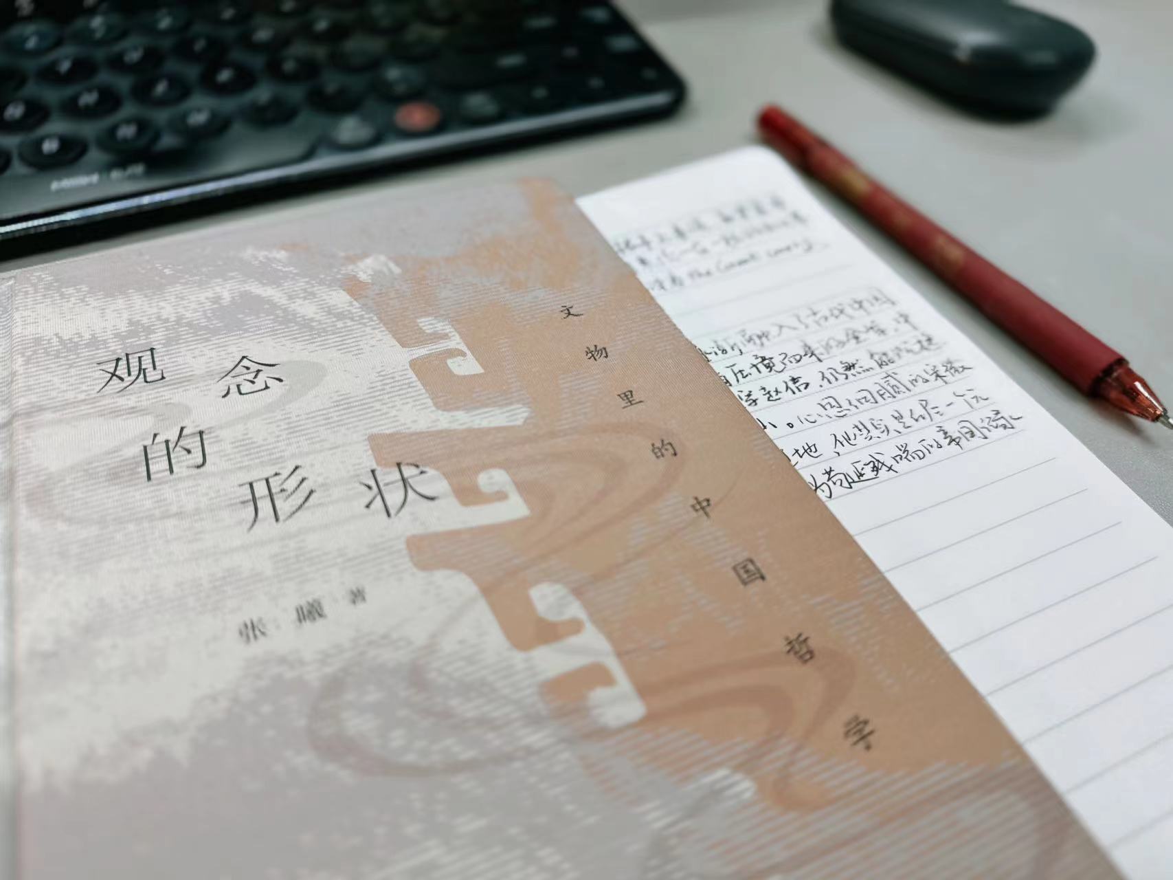 张曦 著 / 观念的形状：文物理的中国哲学 / 生活·读书·新知 三联书店