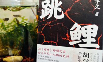 跳鲤：鱼还是那条鱼，人还是那个人