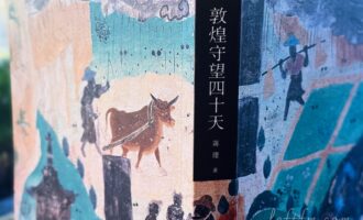 敦煌守望四十天：有比一出本书更好的宣介方式吗？