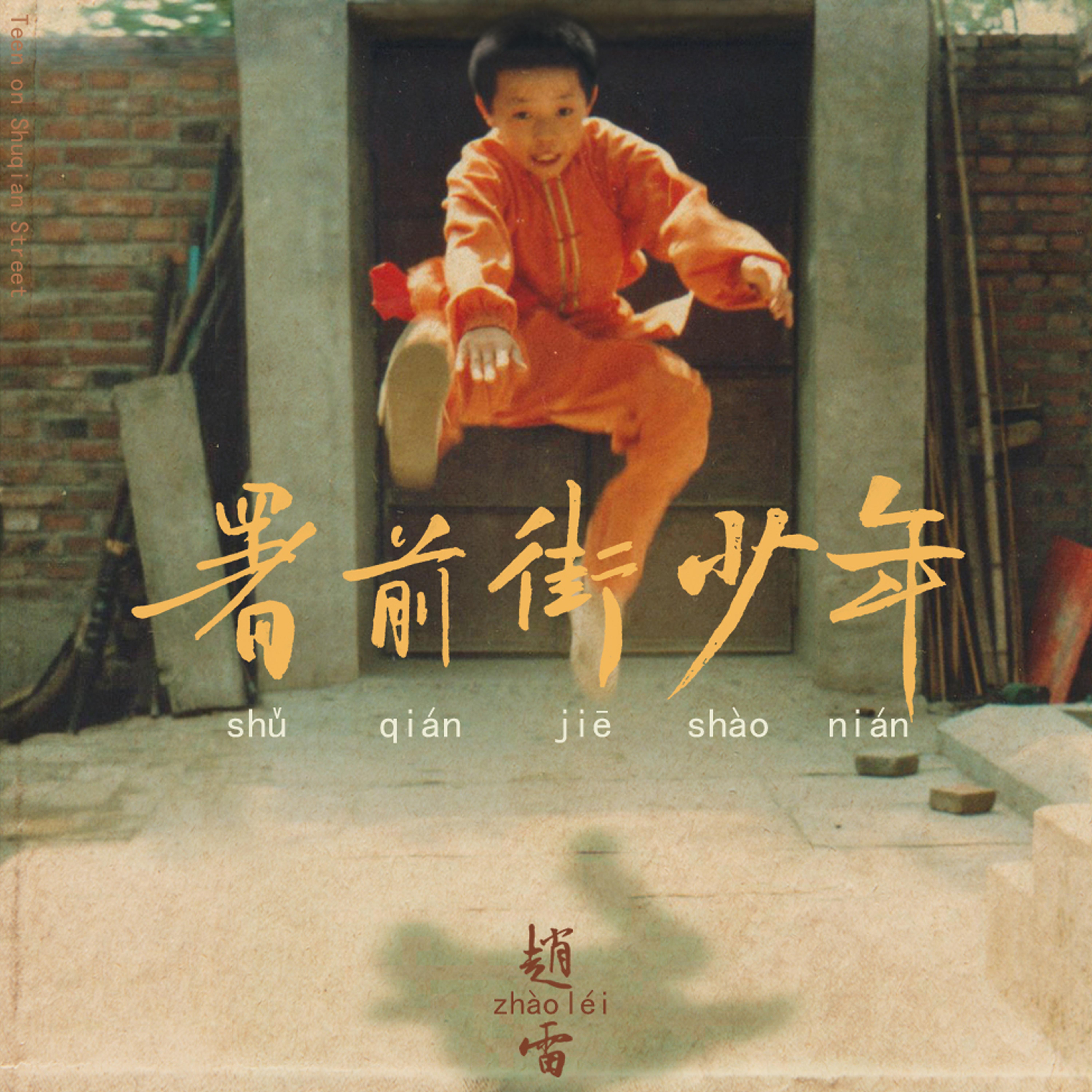 赵雷署前街少年
