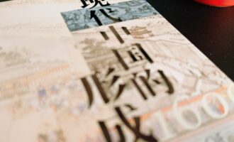 现代中国的形成：终将要奔流入海的大河