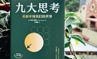 九大思考：缔造未来就是我们活着的意义