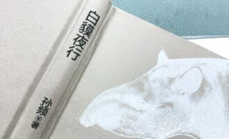 白貘夜行：传说中的吃梦之兽