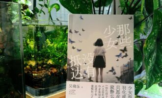 那些少女没有抵达：当纷杂的“时态”集中呈现时……