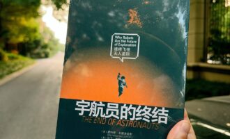 宇航员的终结：过去是开始的开始