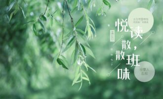 阅读推广PPT：悦读，散散班味