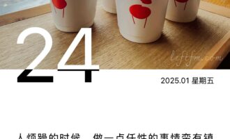偶尔来点放肆，会缓解某些心浮气躁