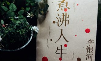 煮沸人生：赠我一场空，又慢慢填满真感情