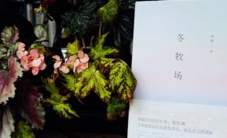 冬牧场：答案永远都在实践与书写里面