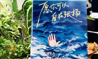 愿你可以自在张扬：遇见了或者摊上了，就勇敢且热烈些吧
