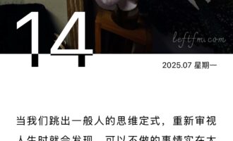 去做该做的事，去成为想要成为的人