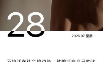 就这么一辈子，怎么活不是活呢？