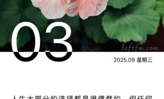 选择尽可能从心，庆幸无灾无难到公卿