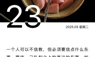 要信一己私利之上，那些高远的东西