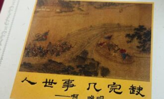 人世事，几完缺：一本旧戏，翻来覆去地演